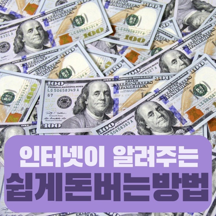  쉽게 돈버는 방법이 정말 있나요? 그래서 알아봤습니다.
