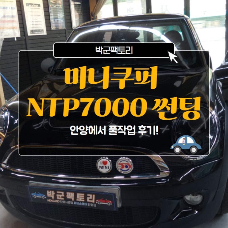  미니쿠퍼 NTP7000 썬팅, 안양에서 풀작업 후기!