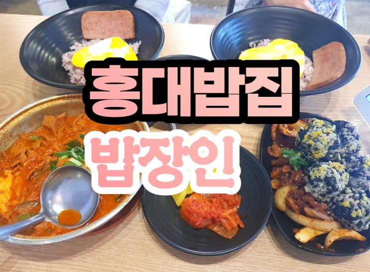  홍대밥집 밥장인 얼큰한 찌개 홍대먹거리 맛집