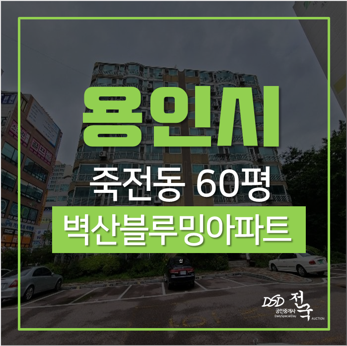 용인아파트경매 수지구 죽전동 벽산블루밍아파트 60평 성복역 롯데몰세권 용인아파트경매 수지구 죽전동 벽산블루밍아파트 60평 성복역 롯데몰세권