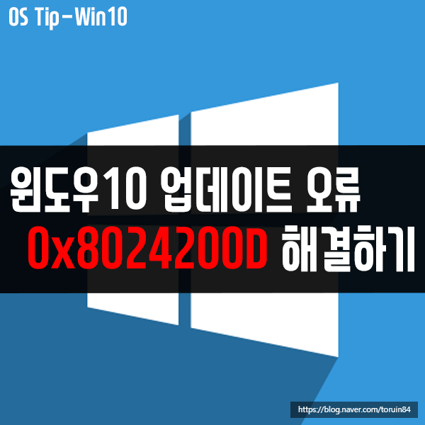 윈도우 업데이트 오류 0x8024200D 해결 방법 윈도우 업데이트 오류 0x8024200D 해결 방법