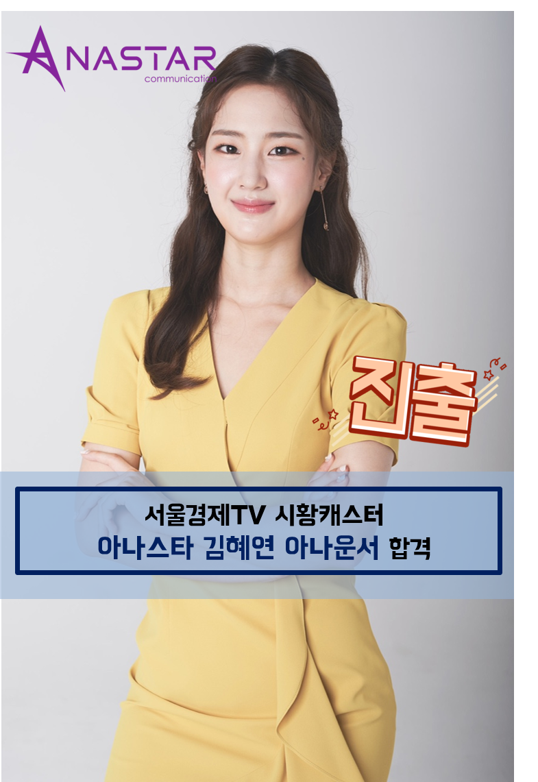[진출][단독추천] 서울경제TV 시황캐스터 김혜연 아나운서 합격