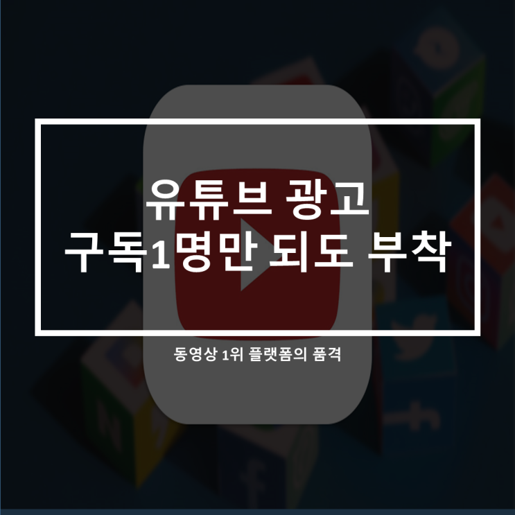 동영상 1위플랫폼_유튜브_구독자 1명만 있어도 광고 붙는다.