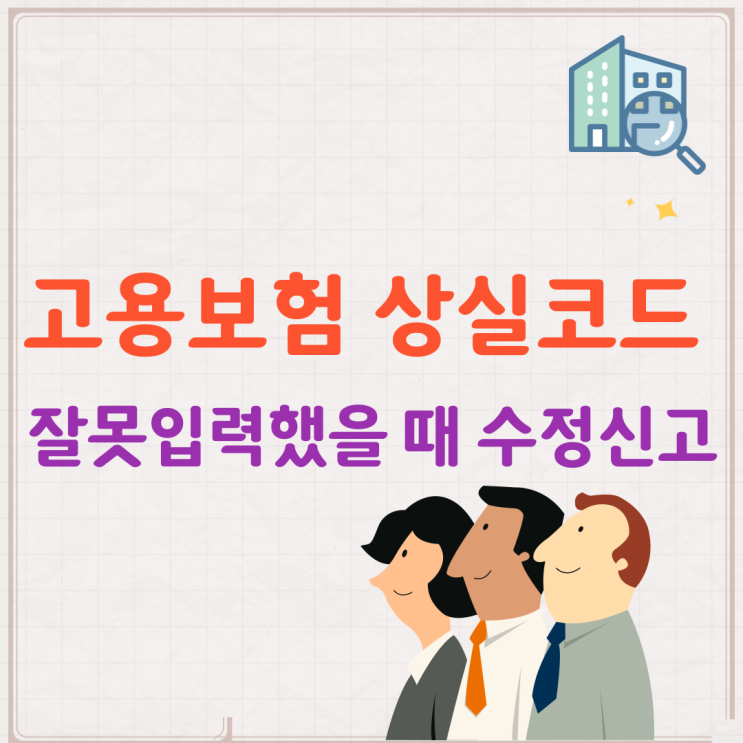 고용보험 상실코드 잘못입력했을 때 정정 수정신고