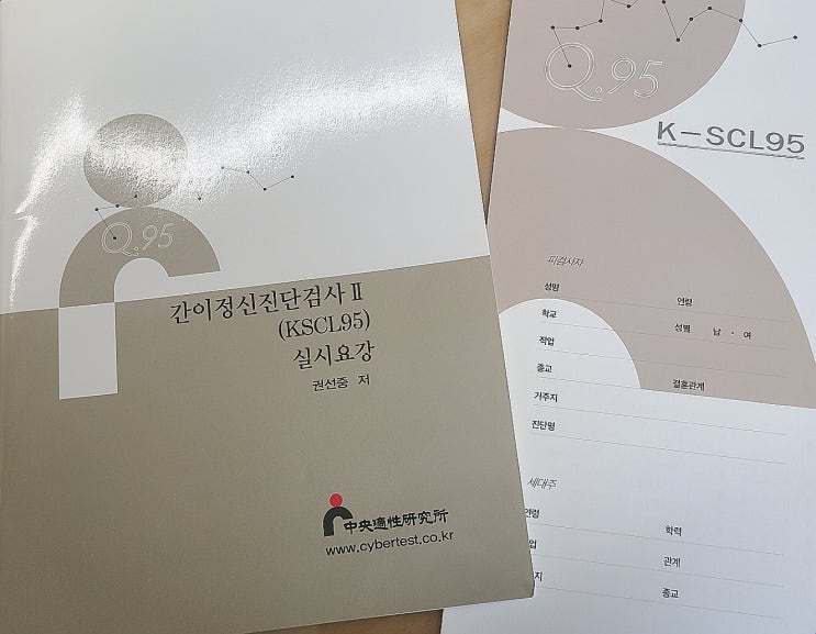  간이정신진단검사Ⅱ(KSCL95) 심리검사 추천