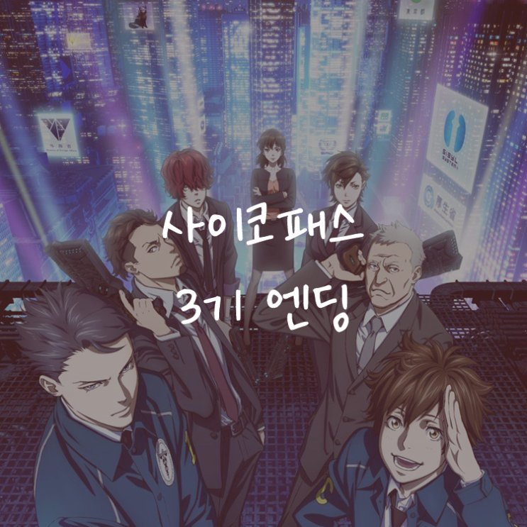 [애니정보]사이코 패스 3기 (PSYCHO-PASS 3) 엔딩(ED) - Cö shu Nie - bullet