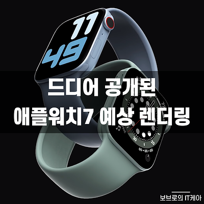  애플워치7 예상 렌더링 디자인 공개! 출시일 및 가격은?