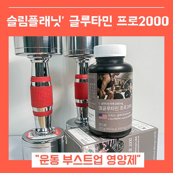슬림플래닛 글루타민 헬스 필수 영양제 (feat. 엘글루타민프로 2000)