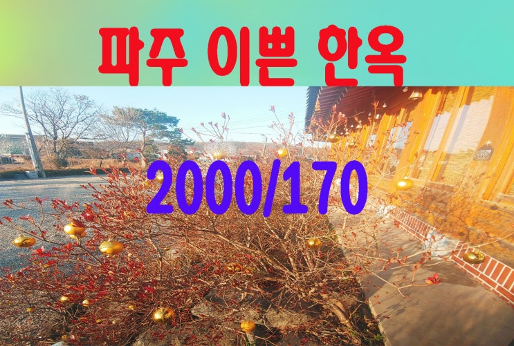  파주시 멋찐한옥 단독가든 대지500평 2000/170 외내관컨디션 굿 매매,임대(주거가능)음식점,식당