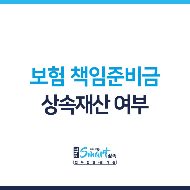  상속포기한정승인과 보험 책임준비금 - 책임준비금의 상속재산 여부