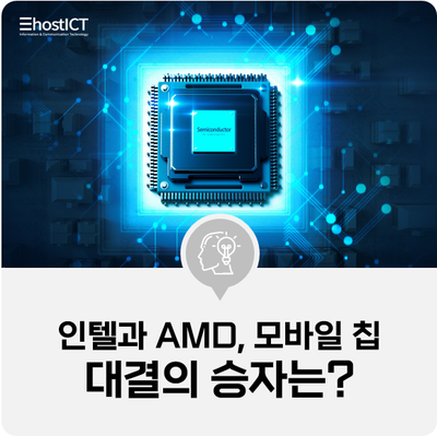 [IT 기본학습] 모바일 칩 시장 대결 맞불, 인텔 vs AMD 그 승자는?