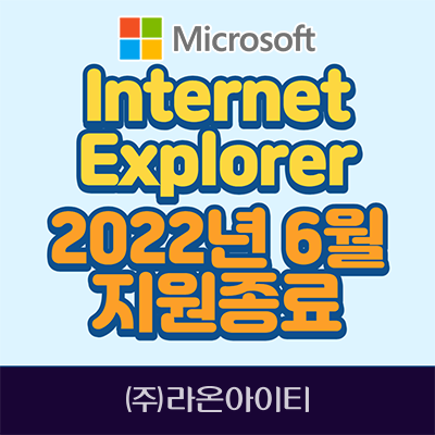  [Microsoft]Internet Explorer(IE), 2022년 6월 15일에 지원 종료예정, 레거시와 모던 웹사이트 Microsft Edge로 통합 지원