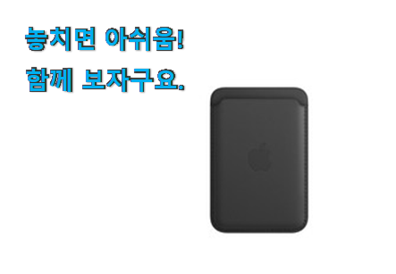 안사면 손해 아이폰 카드지갑 상품 인터넷을 뜨겁게 달궜대요 안사면 손해 아이폰 카드지갑 상품 인터넷을 뜨겁게 달궜대요