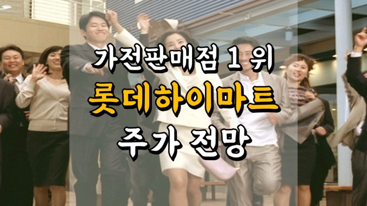  가전판매점 1 위 롯데하이마트 - 주가 전망, 배당금 정보, 가전제품 관련주, 여름 관련주