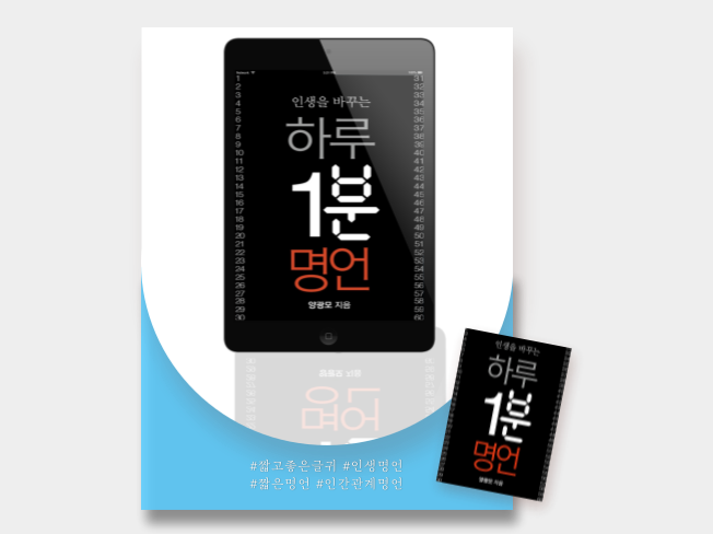  마음을 다스리는 짧고 좋은 하루 1분 인생명언