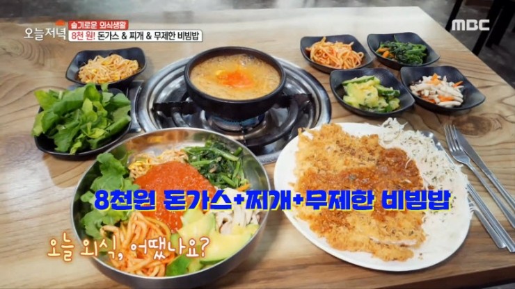 [생방송 오늘 저녁] 슬기로운 외식생활 '8천원 돈가스+된장찌개+무제한 비빔밥' 대전 '돈까스상점' [주소, 연락처, 가격, 맛정보, 방송 동영상]