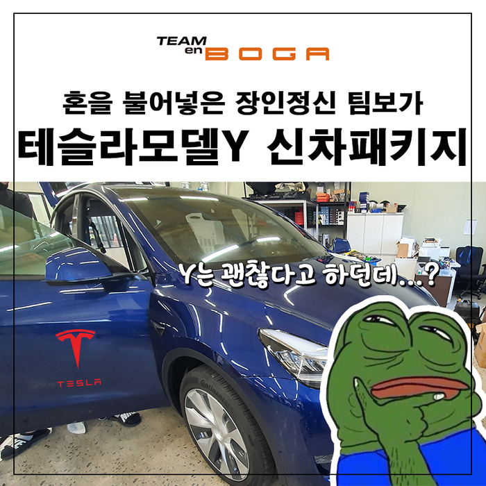  테슬라 모델Y 신차패키지 풀방음 작업 완료!