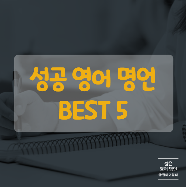  성공하고 싶은 이들에게, 짧은 영어 명언 모음 BEST 5