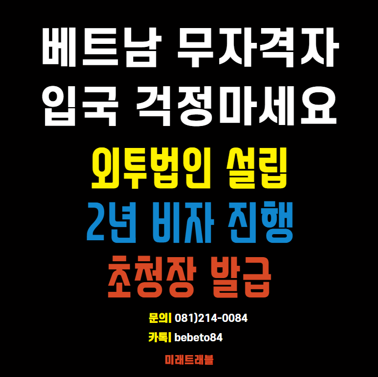 베트남 무자격자: 외투법인 설립, 2년 비자, 초청장 발급 진행 가능합니다 베트남 무자격자: 외투법인 설립, 2년 비자, 초청장 발급 진행 가능합니다