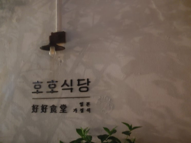  [안국역] 호호식당