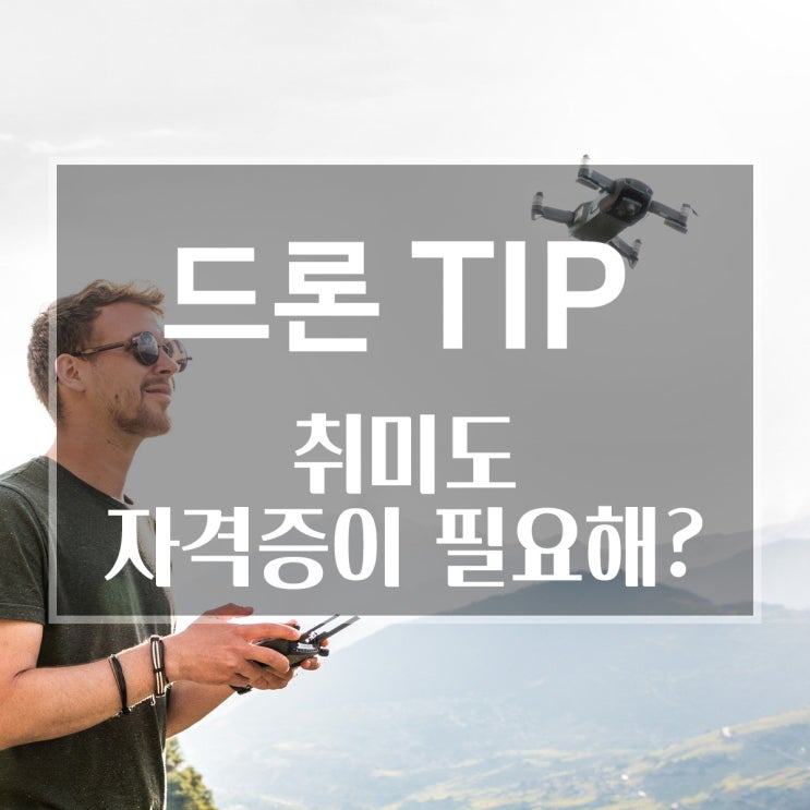  드론 취미도 드론자격증이 필요하다? 취미드론에 필요한 '4종 무인멀티콥터'