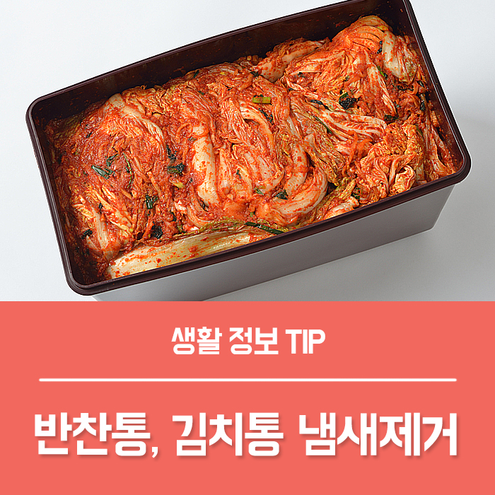 반찬통 김치통 냄새제거 알려드려요~