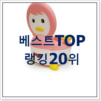 할인 아기변기 구매 평좋은 인기 TOP 20위