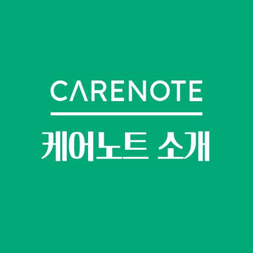  요양 시설을 더욱 편하게 관리해보세요, 케어노트!