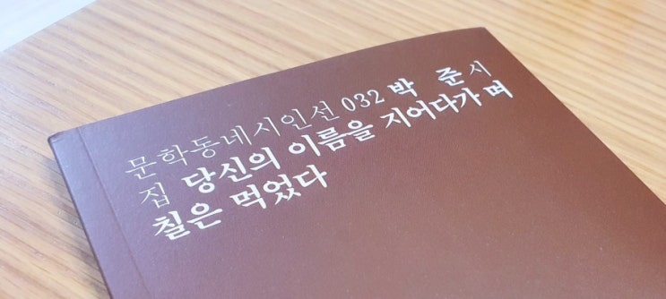  [박 준] 당신의 이름을 지어다가 며칠은 먹었다