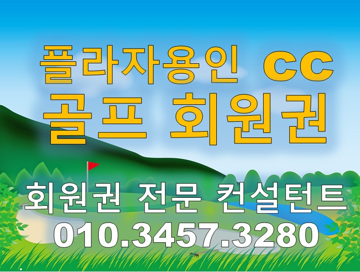  플라자용인cc 골프회원권 종류/혜택/그린피