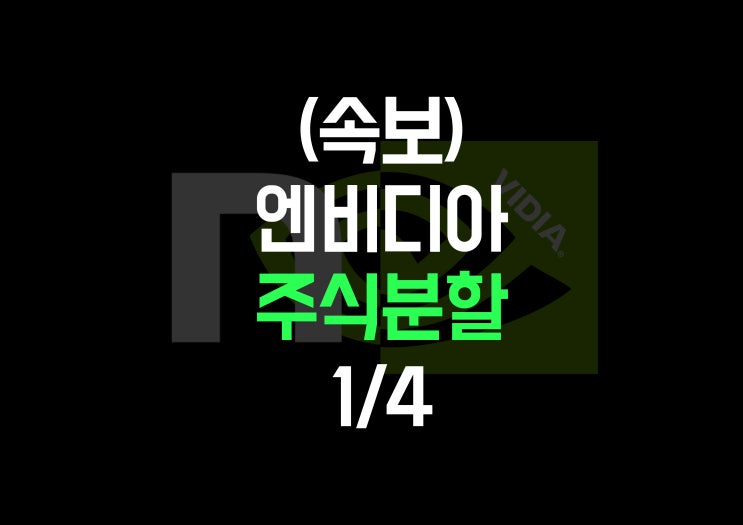  (속보) 엔비디아 주식분할 1/4 (액면분할)