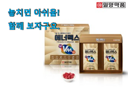 퀄리티 좋은 일양약품 에너맥스 제품 구성이 참 좋아요 퀄리티 좋은 일양약품 에너맥스 제품 구성이 참 좋아요