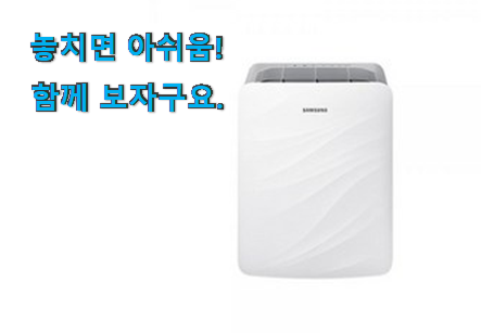 특가 휴대용 공기청정기 삼성 상품 소소한 행복 ㅎㅎ.. 특가 휴대용 공기청정기 삼성 상품 소소한 행복 ㅎㅎ..