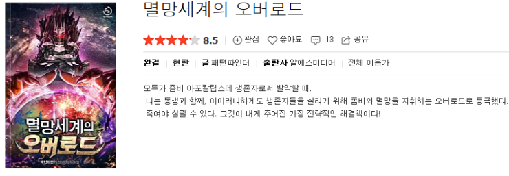  멸망세계의 오버로드 - 패턴파인더 : 평점(3/10) // 설정만 독특했던, 단조로움의 끝판왕