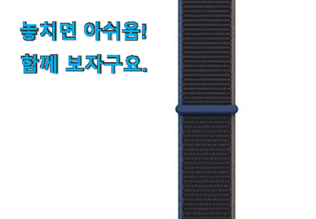실속있는 애플워치 스트렙 정품 제품 추천하고픈 맘이에요. 실속있는 애플워치 스트렙 정품 제품 추천하고픈 맘이에요.