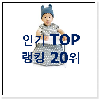 만족스러운 아기턱받이 BEST 특가 랭킹 20위 만족스러운 아기턱받이 BEST 특가 랭킹 20위