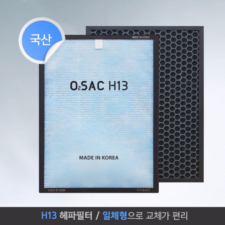 의외로 인기있는 NEW O2SAC Ver3.0 오투쌕 공기청정기 전용 필터 (헤파13+활성탄) 사은품 증정, O2SAC Ver3.0 공기청정기 ···