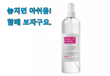 SNS대박 나인포인트 섬유향수 엔젤 오브 피렌체 물건 후회 안할겁니다 ㅎㅎ SNS대박 나인포인트 섬유향수 엔젤 오브 피렌체 물건 후회 안할겁니다 ㅎㅎ