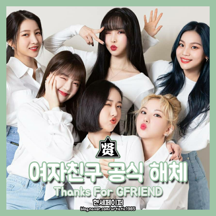 여자친구 (GFRIEND) 공식 해체, 아쉬운 이별