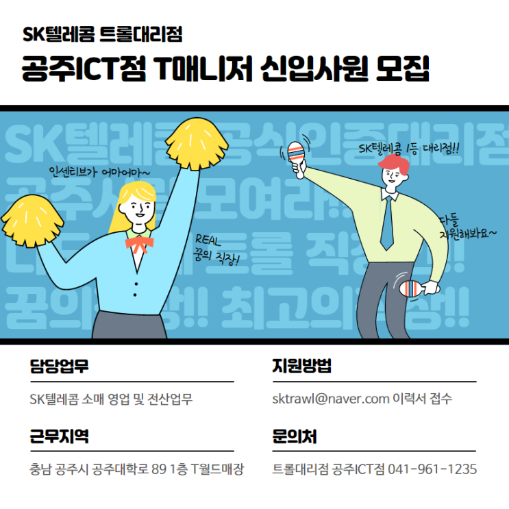  SK텔레콤 트롤대리점 공주ICT 신입사원 채용공고