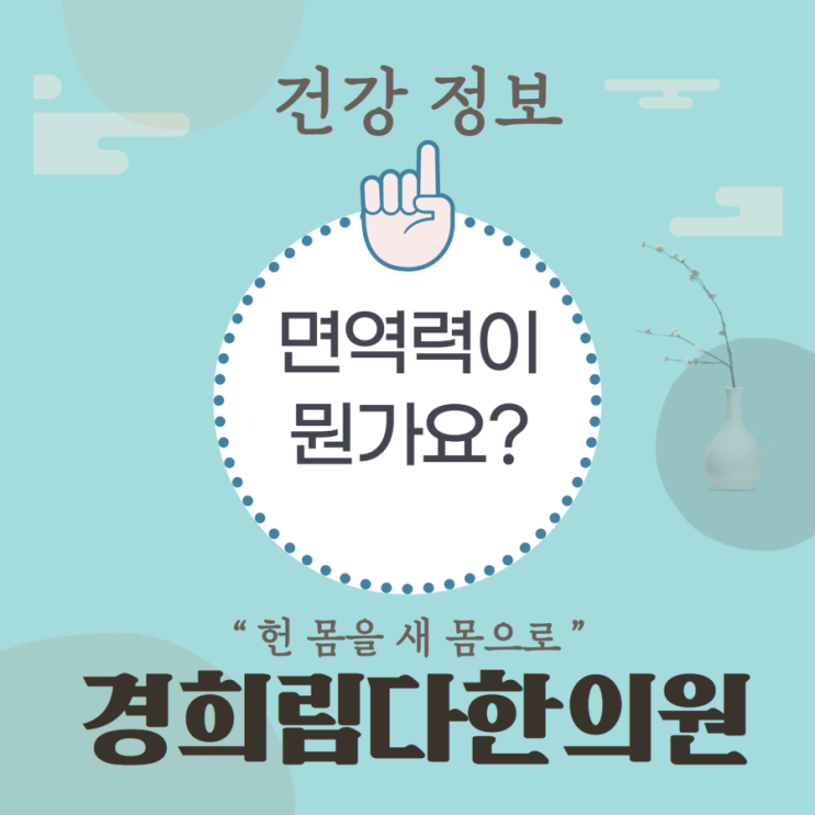  면역력이 뭐예요? 면역력이 떨어지면 나타나는 / 부산 남천동 한의원 경희림다한의원