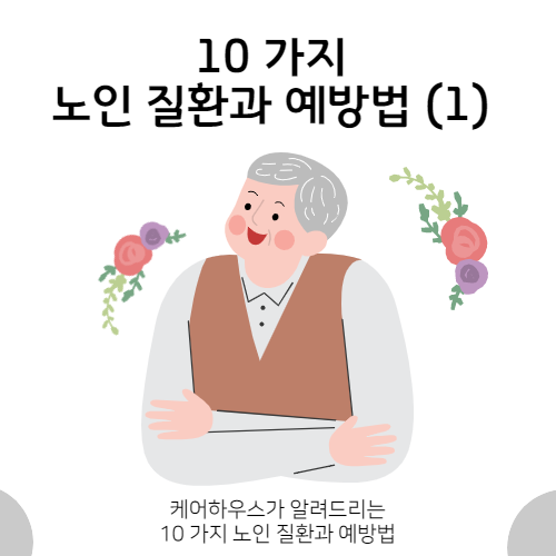  케어하우스가 알려드리는 10대 노인 질환과 예방법 (1)
