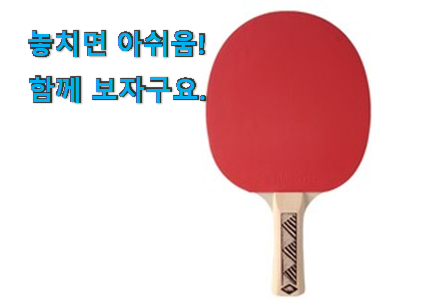 알토란같은 탁구채입문용 클릭 . 아.시.겠.어.요? 알토란같은 탁구채입문용 클릭 . 아.시.겠.어.요?