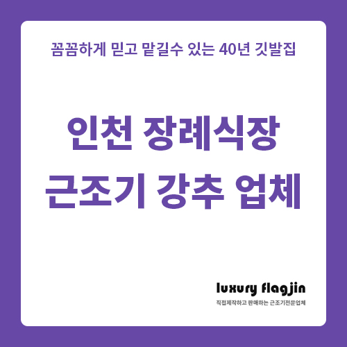  인천 장례식장 근조기 저렴하게 제작 가능 업체 강추