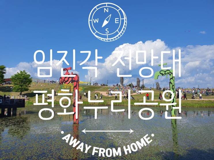 임진각 전망대, 평화누리공원, 독개다리 (feat. 파주 가볼만한 곳)