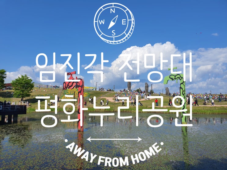  임진각 전망대, 평화누리공원, 독개다리 (feat. 파주 가볼만한 곳)