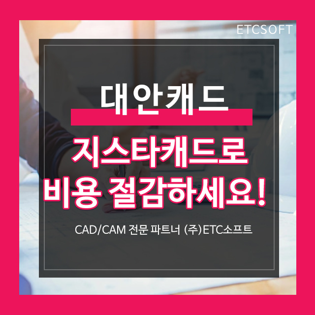  오토캐드 대안캐드 지스타캐드로 비용 절감하기