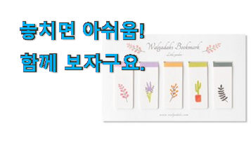 품절대란 마그넷 책갈피 픽미 선물하기에도 좋은듯 해요 품절대란 마그넷 책갈피 픽미 선물하기에도 좋은듯 해요