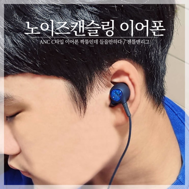  삼성 노이즈캔슬링 ANC C타입 이어폰 짝퉁인데 들을만하다~