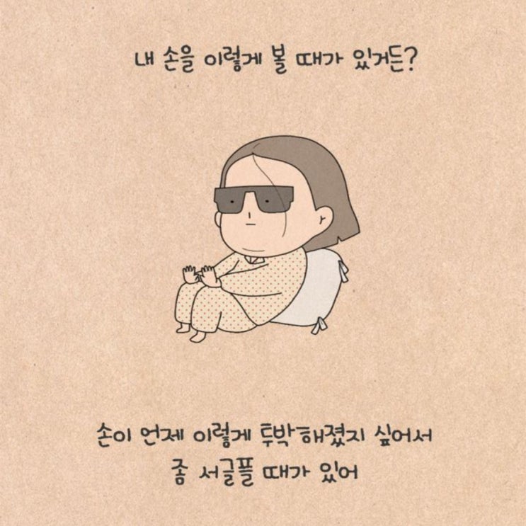  공감: 돌아온 퀴퀴한 일기